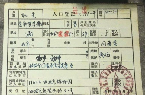 溥仪|看完溥仪户口本上的四个字，网友：满满的辛酸泪