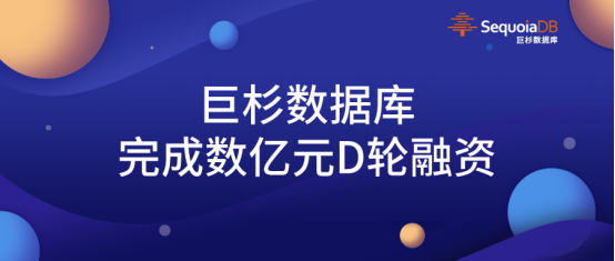 巨杉数据库完成上亿元D轮融资