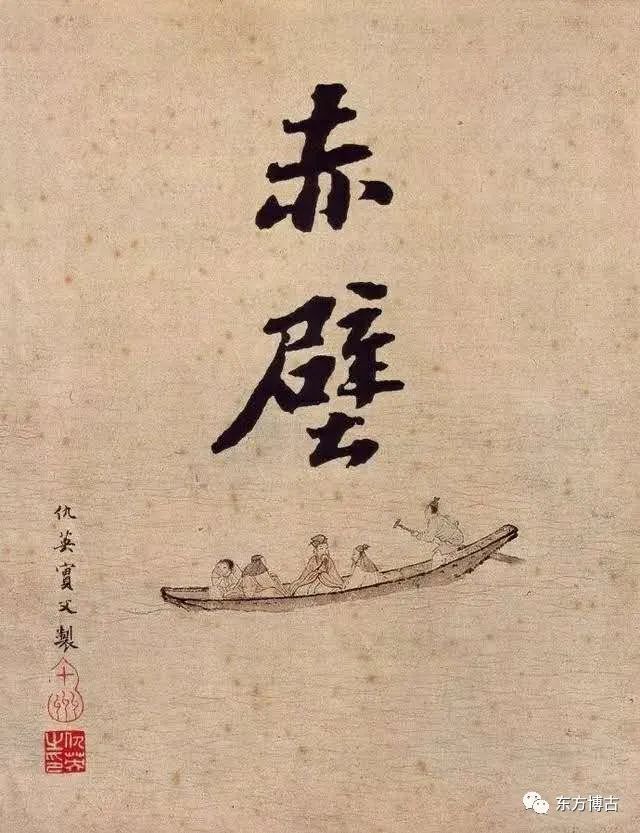 赤壁——苏轼的生命之作