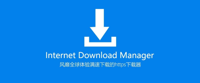 對於idm大家應該都熟悉的吧,它的全稱是internet download manager