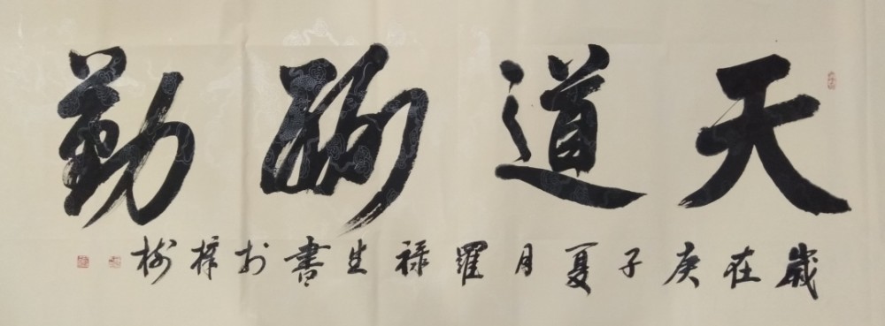 罗禄生|风骨崚嶒、气势磅礴——著名书法艺术家罗禄生作品欣赏