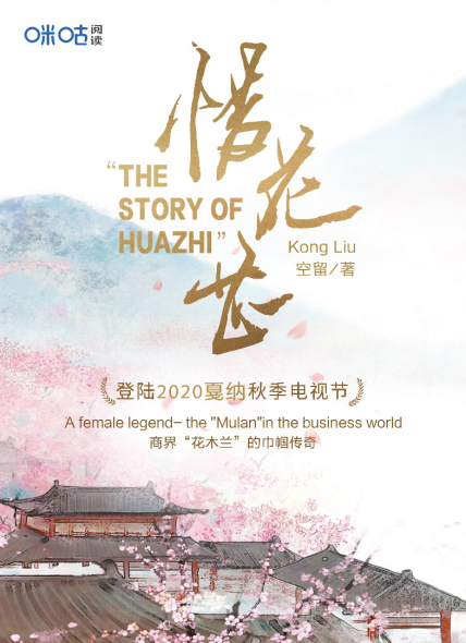 网络文学|《惜花芷》亮相2020戛纳秋季电视节，咪咕阅读孵化IP重磅出圈