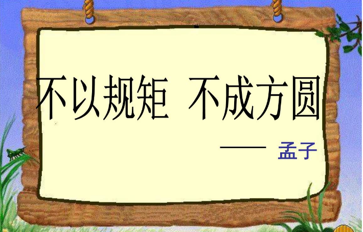 遵守规矩,事物才能良性有序发展