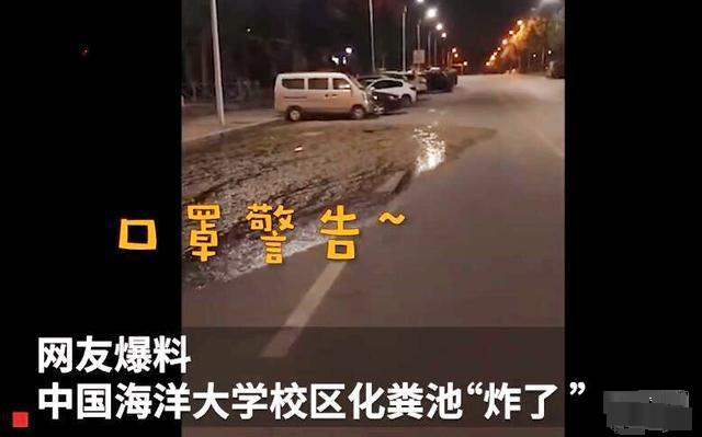 网传中国海洋大学化粪池炸了官方回应来了