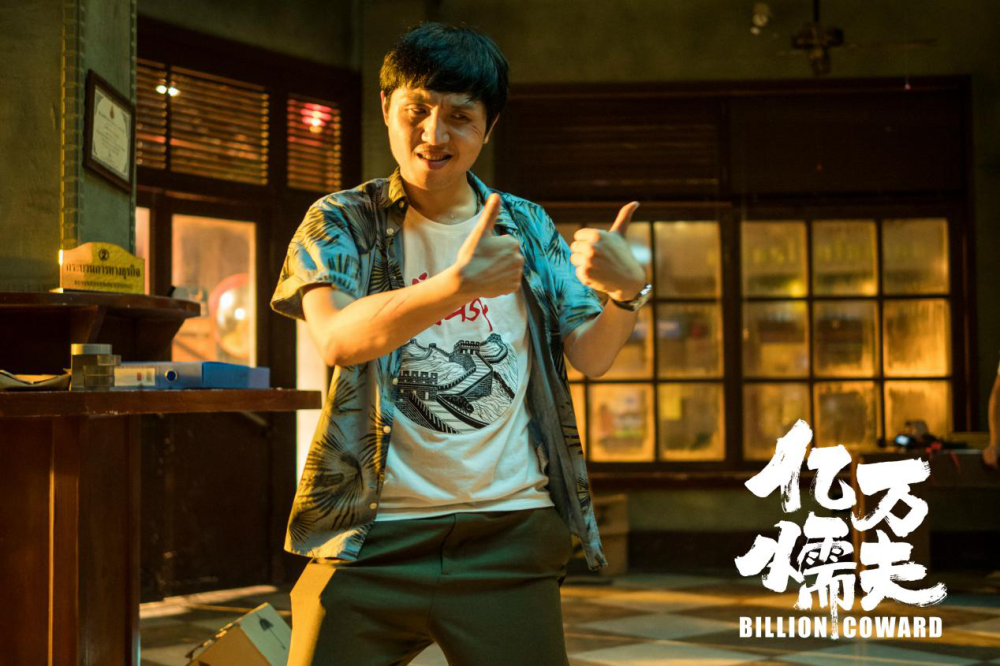 《亿万懦夫》定档10.