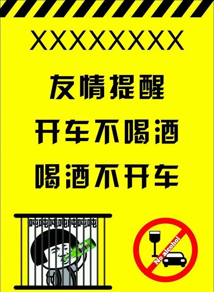 喝酒不开车,开车不喝酒,让我们珍爱生命,远离酒驾.