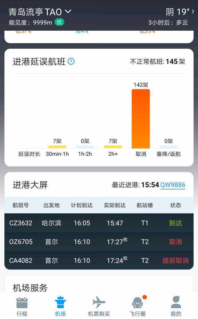 青岛流亭机场大面积航班取消 取消航班都有哪些
