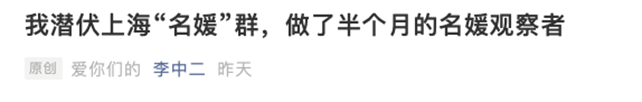 郑念|上海“名媛群”刷爆热搜：求求你们，别侮辱“名媛”这两个字了