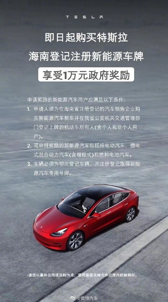 特斯拉“再降价”海南购车可享受1万元政府奖励