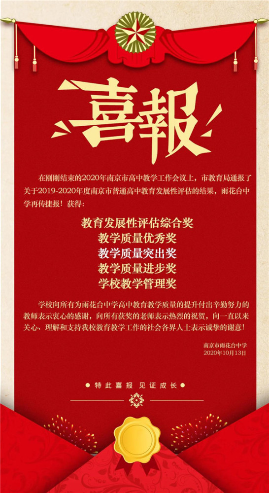 雨花台中学喜报"教学质量突出奖"到目前为止一共颁了7年,雨花台