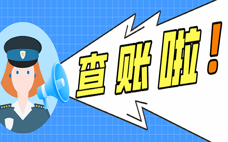 企业三大重点查账常识,老板不知道,下一个税局查的就是你!