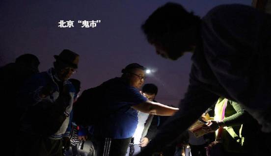 鬼市|凌晨三点的北京鬼市，太阳出来就消失，您敢去吗？