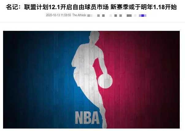 nba新赛季开始|NBA新赛季定于明年1月19日开打 最终时间提前八周确定