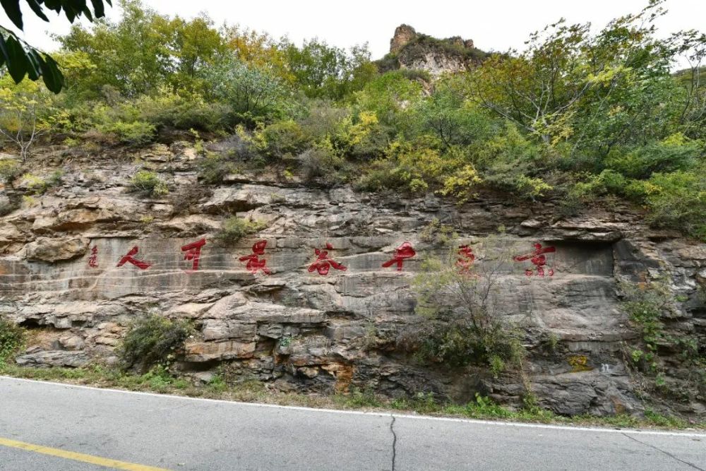 摩崖石刻|图文：北寨摩崖石刻竣工