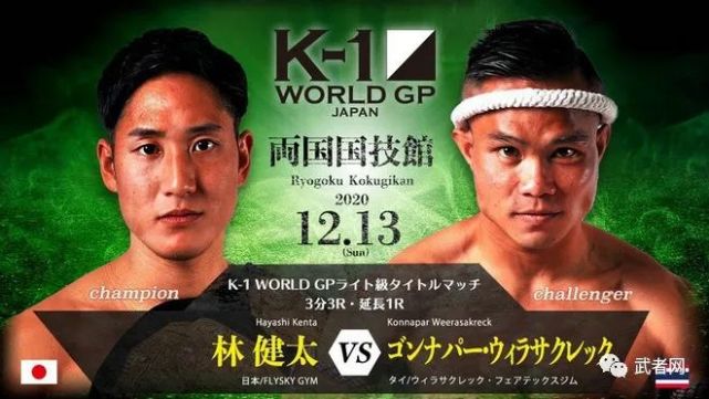 k1wgp轻量级冠军林健太卫冕战对阵龚纳帕12月13日开战