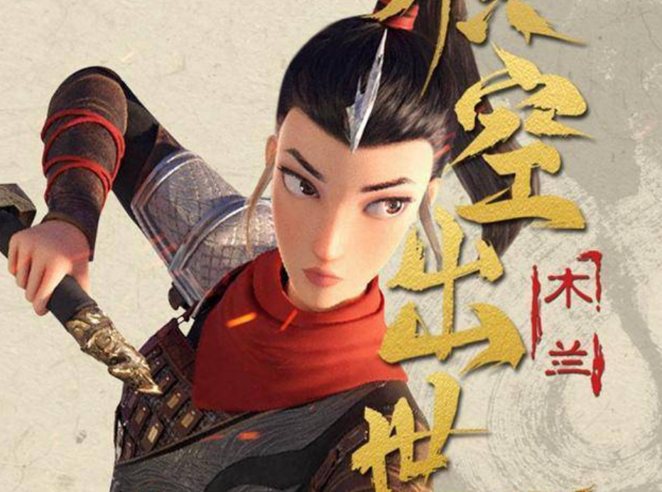 继哪吒姜子牙之后,花木兰也要问世,如何客观评价国漫水平?