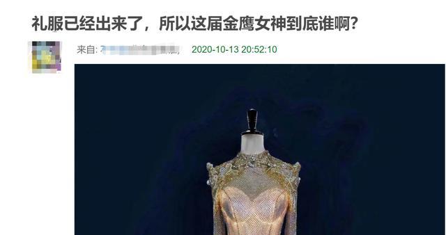 金鹰女神|谭松韵落败，金鹰女神是宋茜？礼服提前出炉，网友根据尺寸猜得主