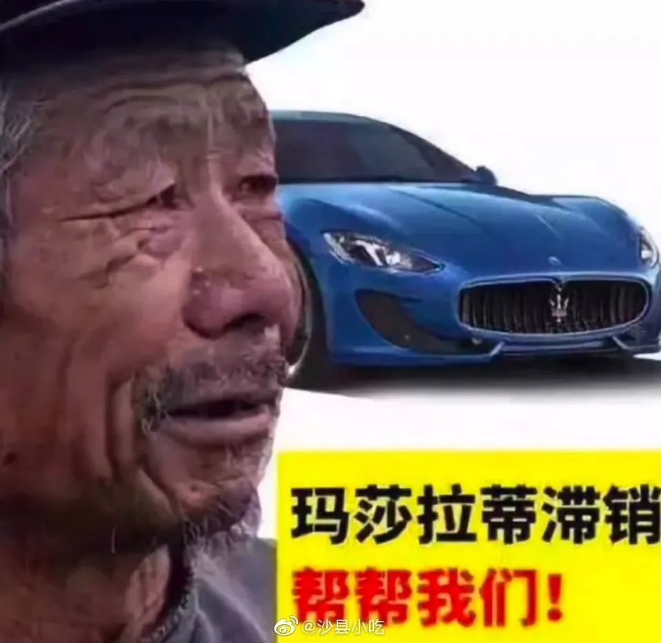 全网最惨大爷刷爆热搜玛莎拉蒂滞销帮帮我们