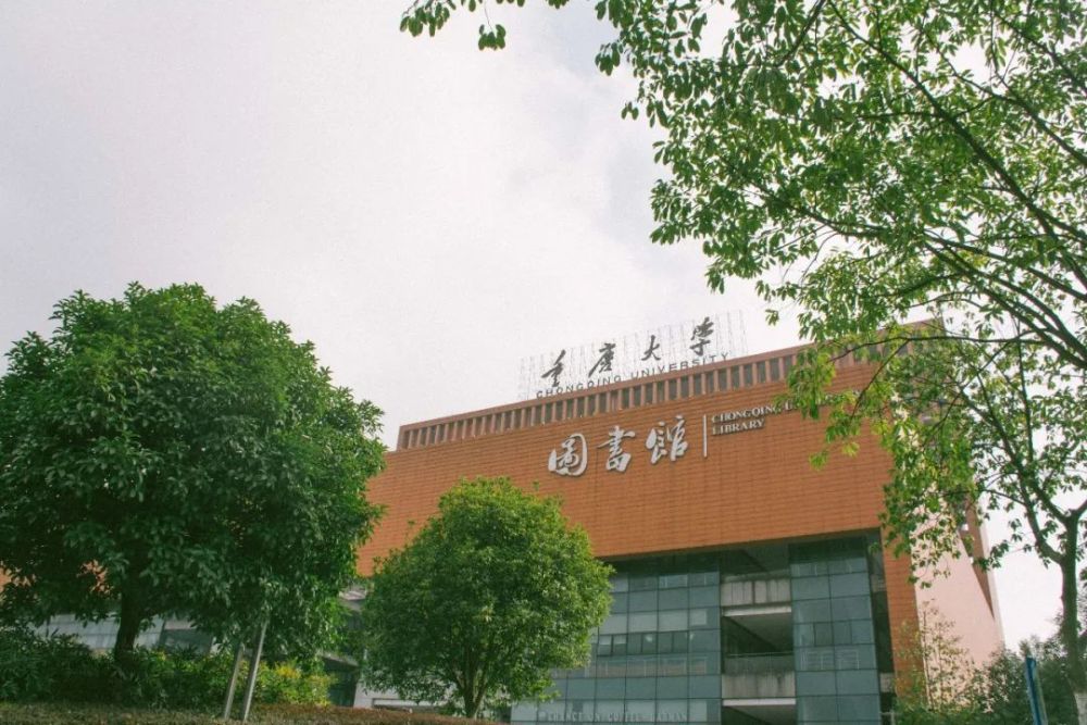 你好這裡是重慶大學圖書館