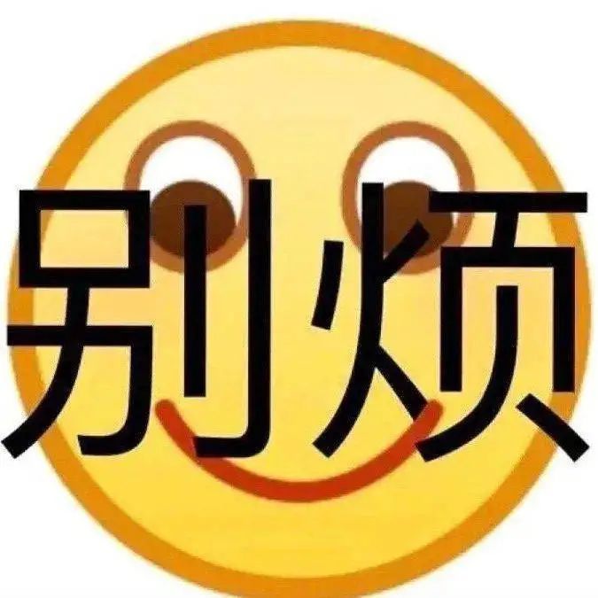 逗笑表情包别烦