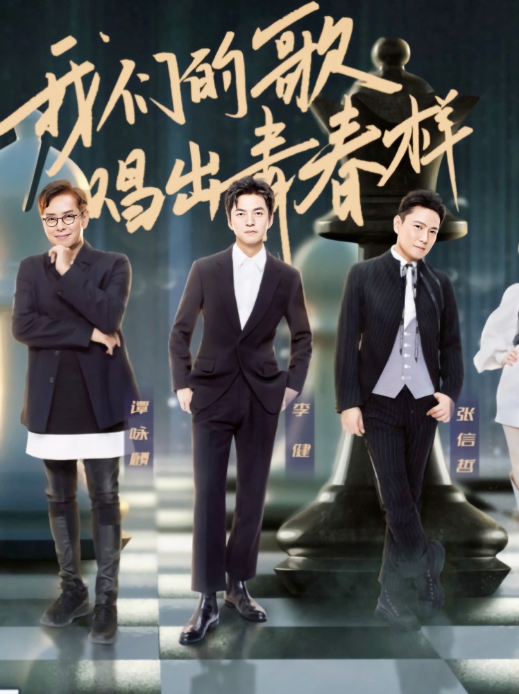 我们的歌|《我们的歌》实力再强热度也不及预期，只因忘了第一季是怎么火的