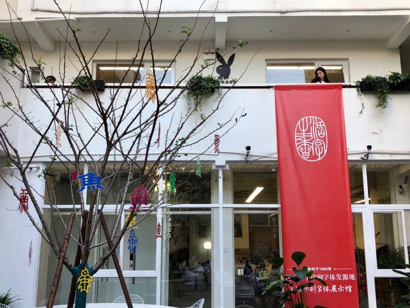 上海|宋体黑体仿宋楷体，你天天用的字体，源头竟在上海这条马路