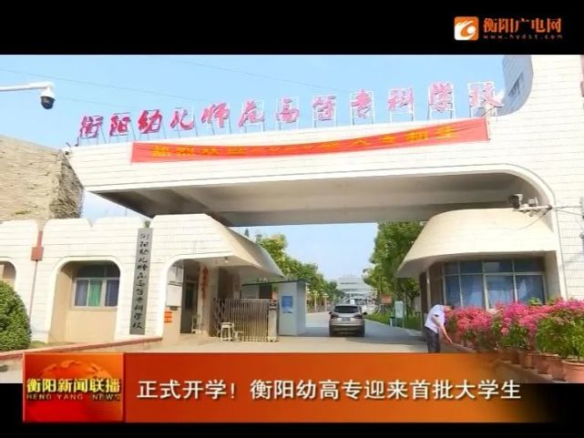 衡阳幼儿师范高等专科学校由原衡阳(幼儿)师范学校,耒阳师范学校,衡阳