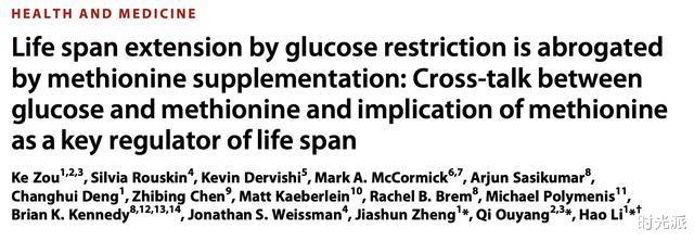 甲硫氨酸|清华北大联合发现，减少甲硫氨酸可延寿10年，实验登上《科学》