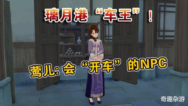 原神 解密npc莺儿 人称璃月港 车王 只因为太会 开车 Npc 原神 莺儿 Rpg游戏
