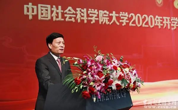 中国社会科学院大学|中国社会科学院大学2020年开学典礼暨科教融合学院成立大会在北京举行