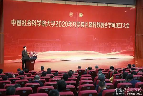 中国社会科学院大学|中国社会科学院大学2020年开学典礼暨科教融合学院成立大会在北京举行
