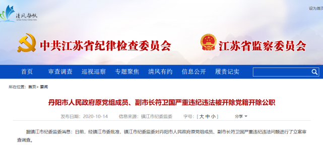 江苏丹阳市原副市长符卫国被"双开",此前当地2任政