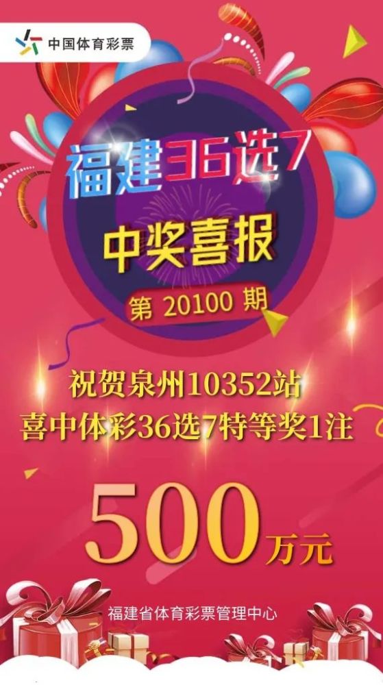 中国体育彩票福建36选7第20100期开奖公告