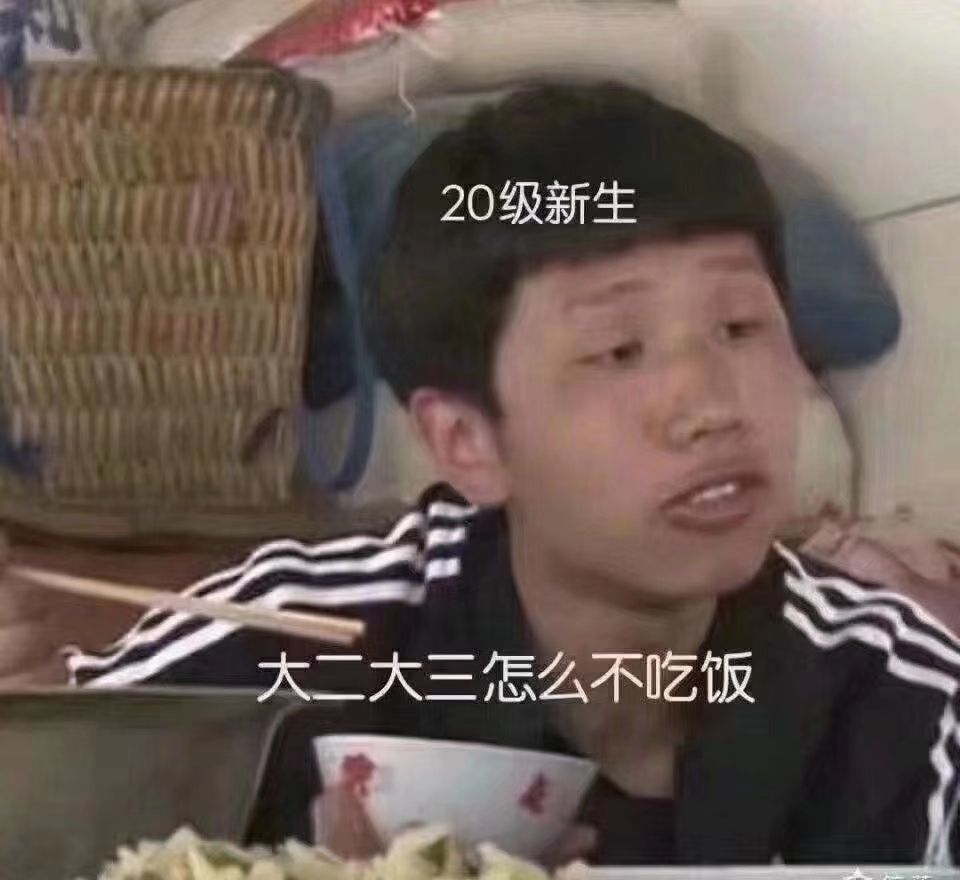 当然,有的学长学姐比较调皮,调侃道"我们大一的时候已经吃过了,所以