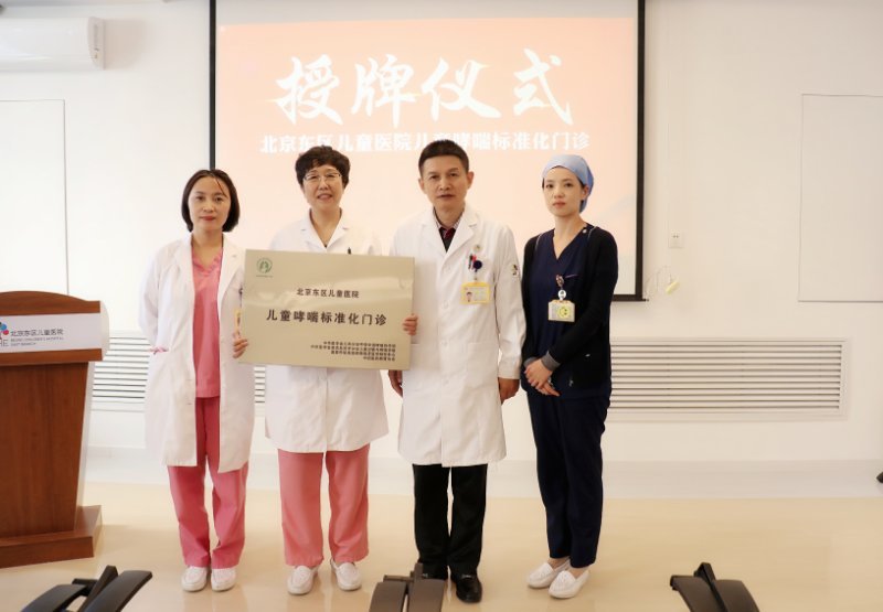 儿童哮喘|北京东区儿童医院儿童哮喘标准化门诊挂牌 可在线指导患儿规范诊疗