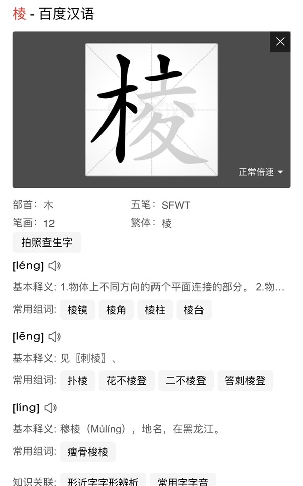 光棱字就有三个读音,单棱组合起来也有好几种读法,想说不愧是多音字