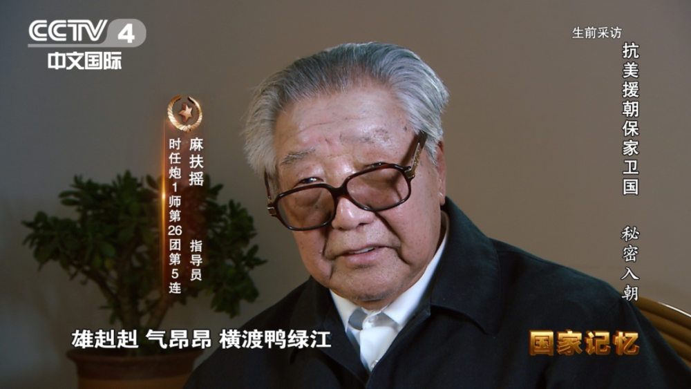 时任炮1师第26团第5连指导员麻扶摇表示:"在入朝前半个月,开誓师大会