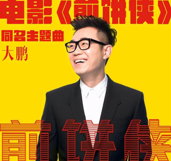 大鹏|大鹏站队的底气从何而来，难道是《煎饼侠》的11.6亿票房？