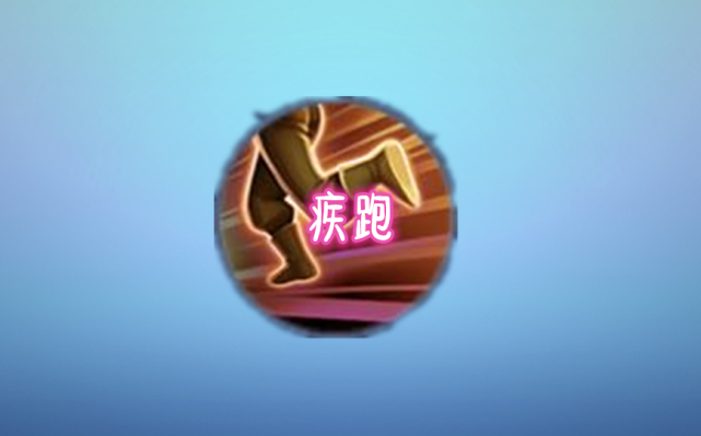 干扰会有意想不到效果|王者荣耀|王者荣耀&黄忠|召唤师技能|疾跑