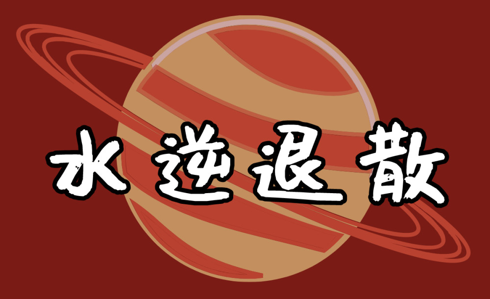 2020年最后一次水逆来袭,你该注意些什么?