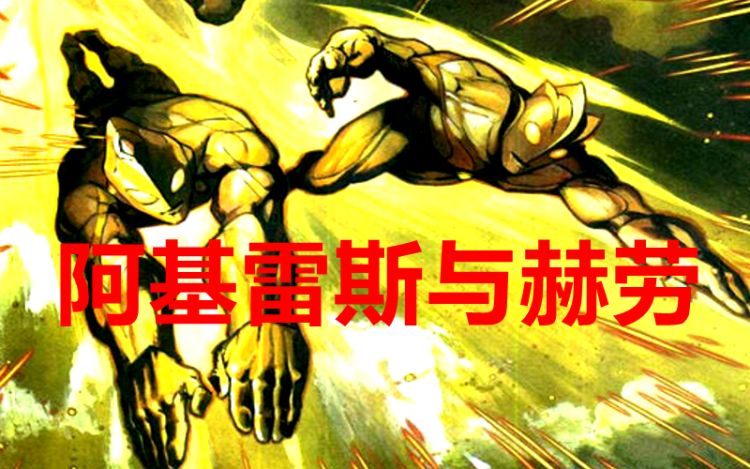 准确地说现在的迪迦奥特曼就来自于他们俩,而他们就是阿基雷斯和赫劳