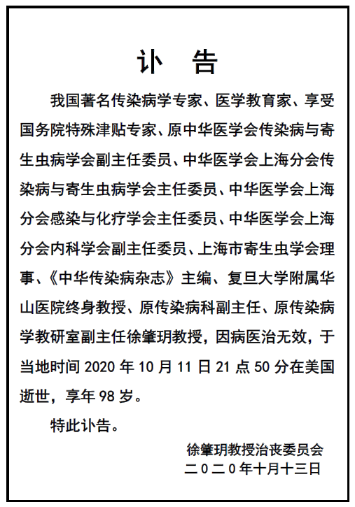 上海复旦大学附属华山医院|中国著名传染病学专家徐肇玥教授逝世，享年98岁