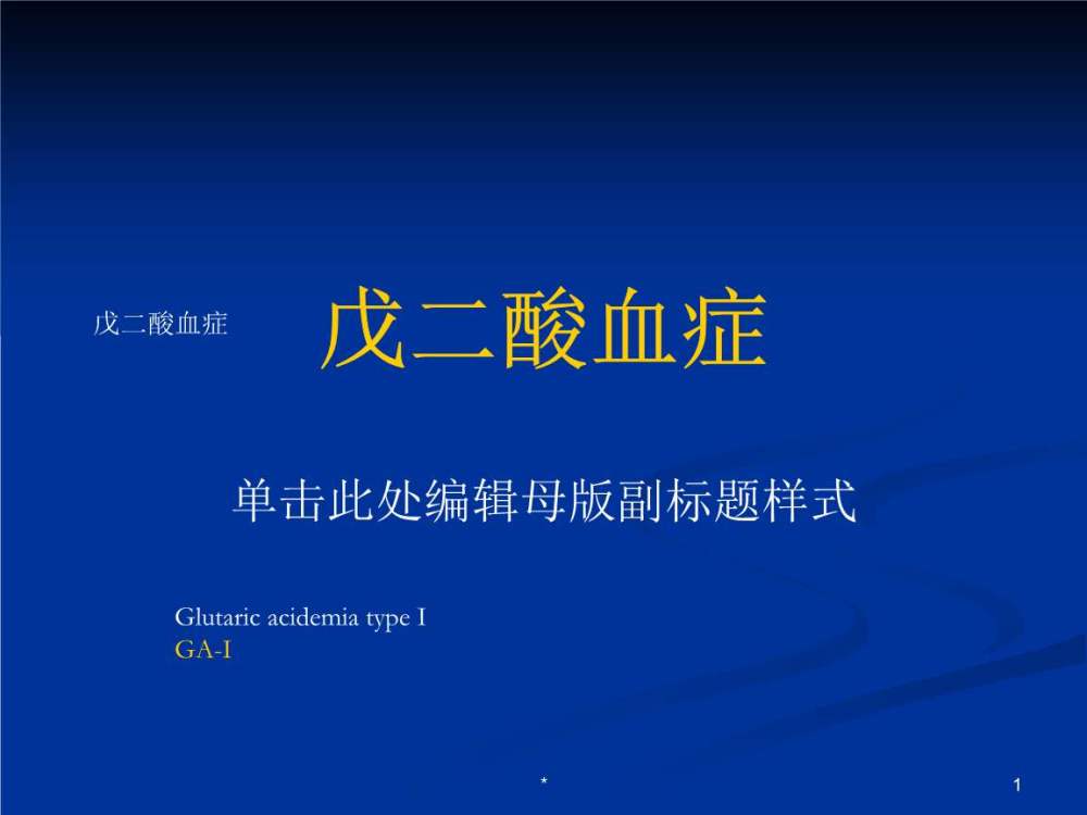 研究总结了1型戊二酸血症的治疗和管理