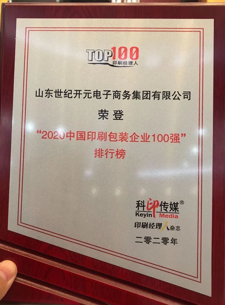 世紀開元連續三年入選2020中國印刷包裝企業100強