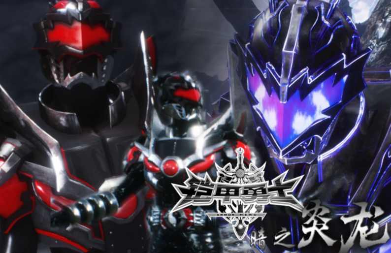 铠甲勇士大神自制暗之炎龙侠三种形态随意切换修罗炎龙无比酷炫
