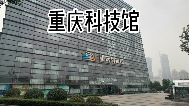 重慶科技館就在大劇院地鐵口免費預約快帶孩子來打卡吧