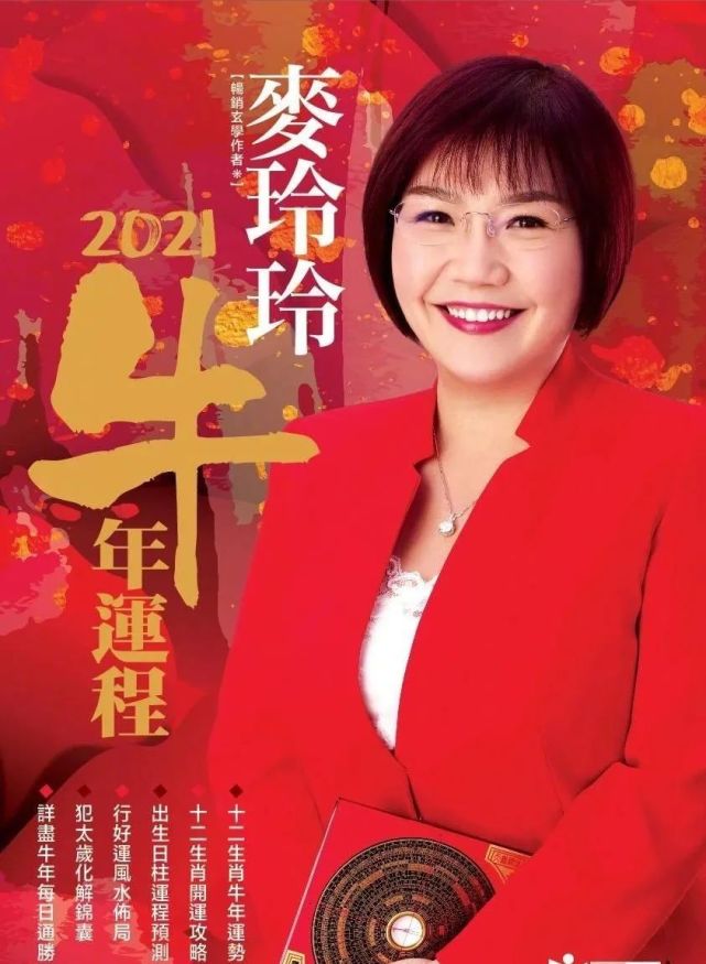 麦玲玲2021年独家运势详解明年的你是吉还是凶