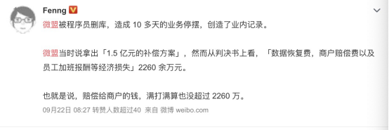  微盟宕机损失2260余万元？承诺的1.5亿赔偿遭质疑(图2)