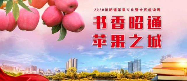 书香昭通苹果之城丨云南昭通一个苹果兴一座城