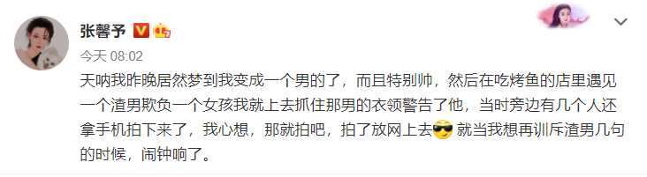 张馨予|张馨予发文讲述梦境，自动变性暴揍渣男，不愧为娱乐圈最飒军嫂